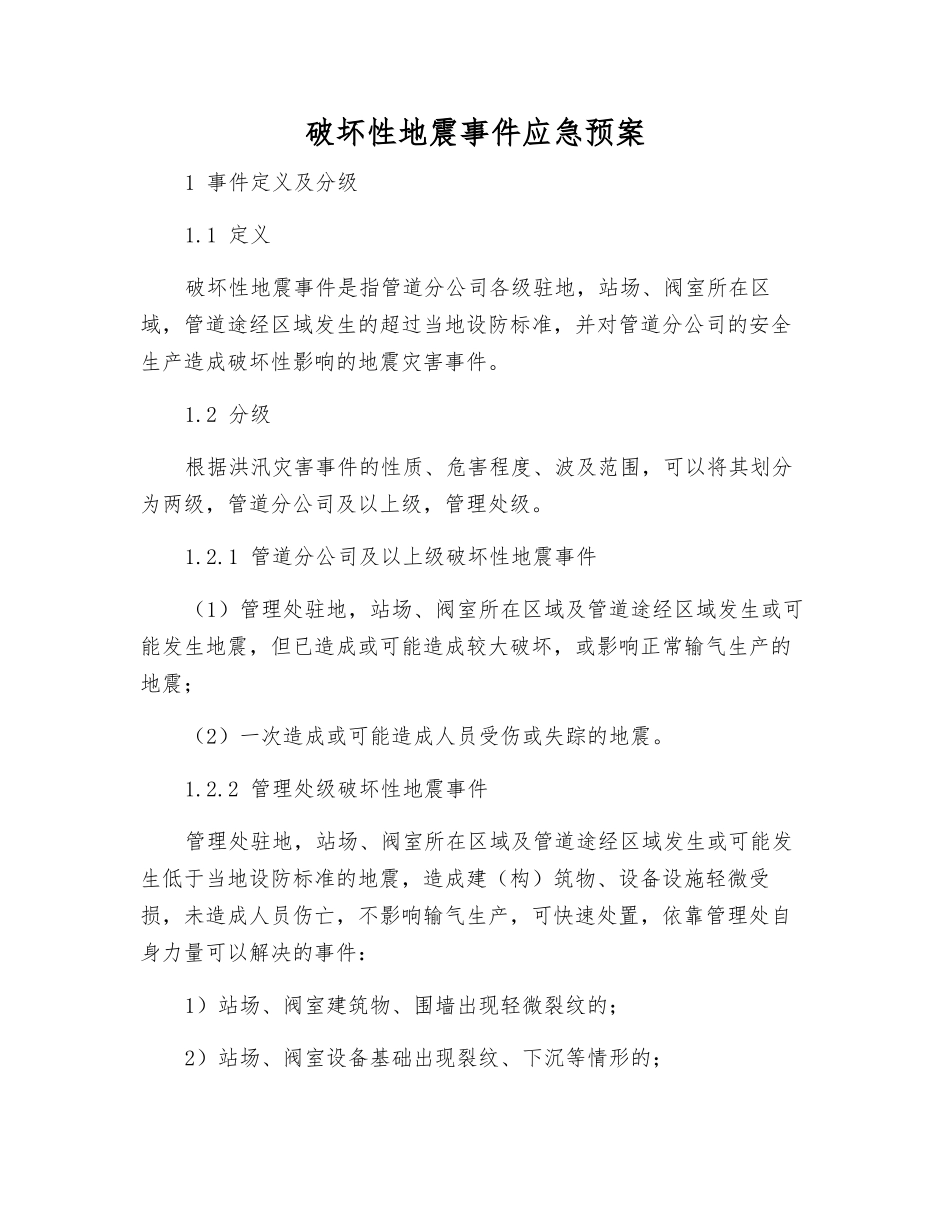 破坏性地震事件应急预案_第1页