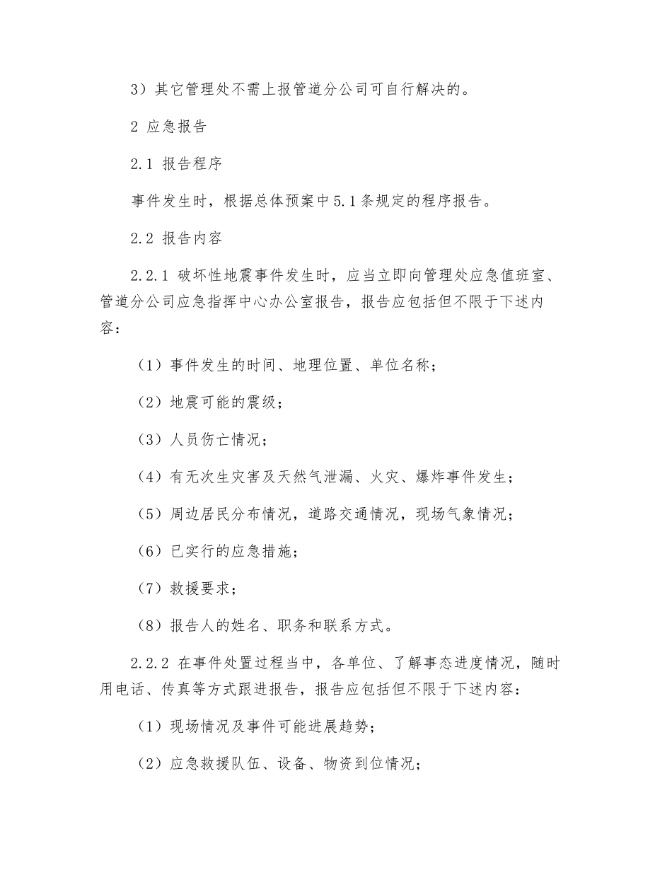 破坏性地震事件应急预案_第2页