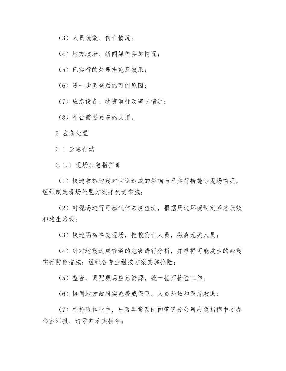 破坏性地震事件应急预案_第3页