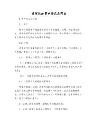 破坏性地震事件应急预案