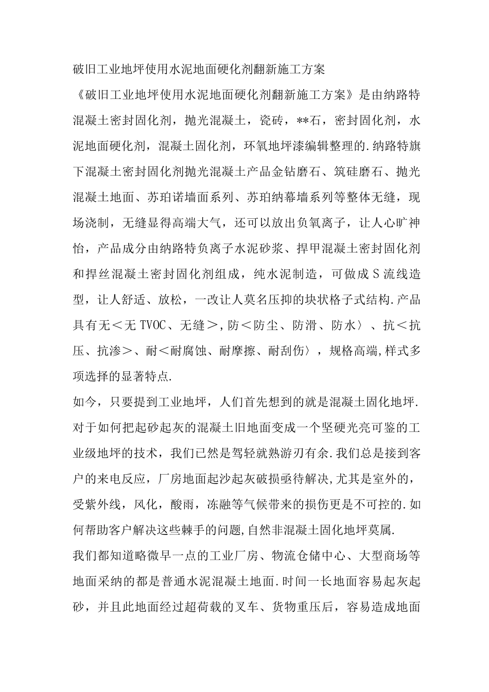 破旧工业地坪使用水泥地面硬化剂翻新施工组织方案_第1页