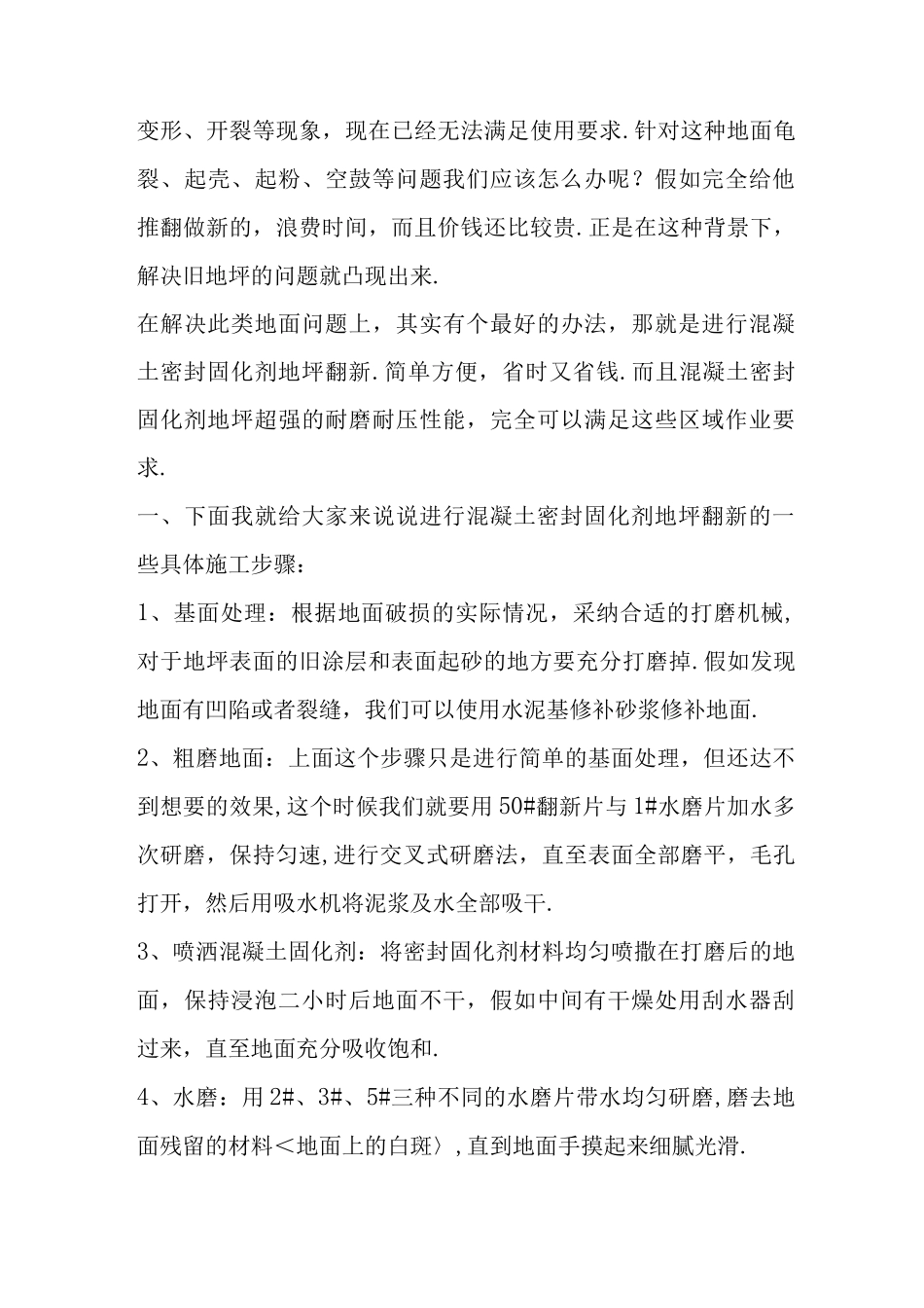 破旧工业地坪使用水泥地面硬化剂翻新施工组织方案_第2页