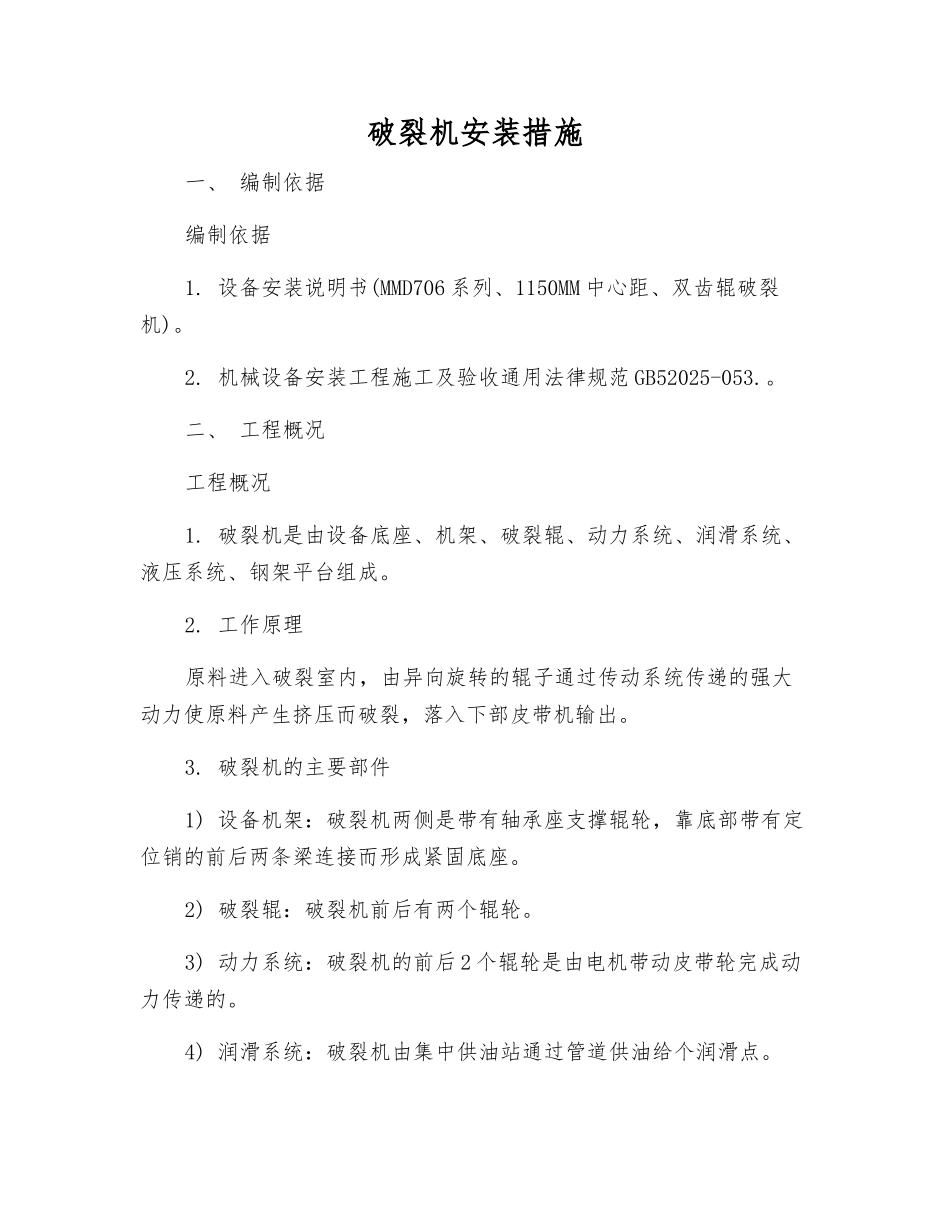 破碎机安装措施_第1页