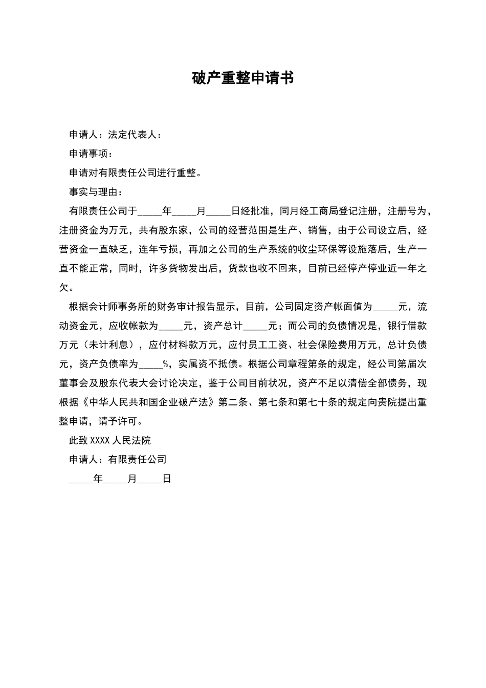 破产重整申请书_第1页