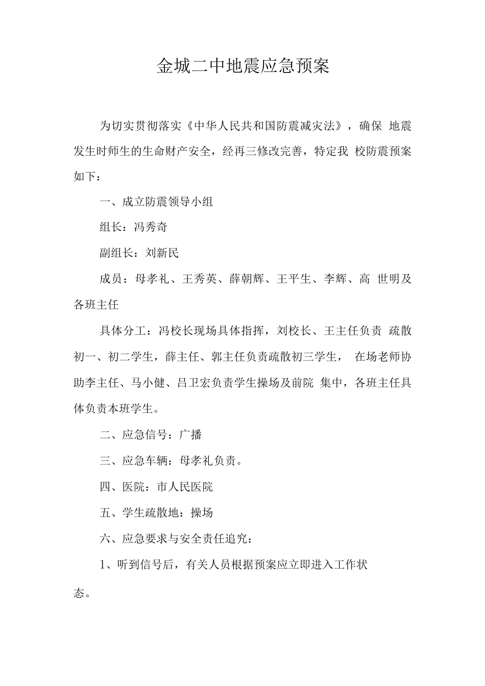 破坏性地震应急预案、应急演练方案_第1页