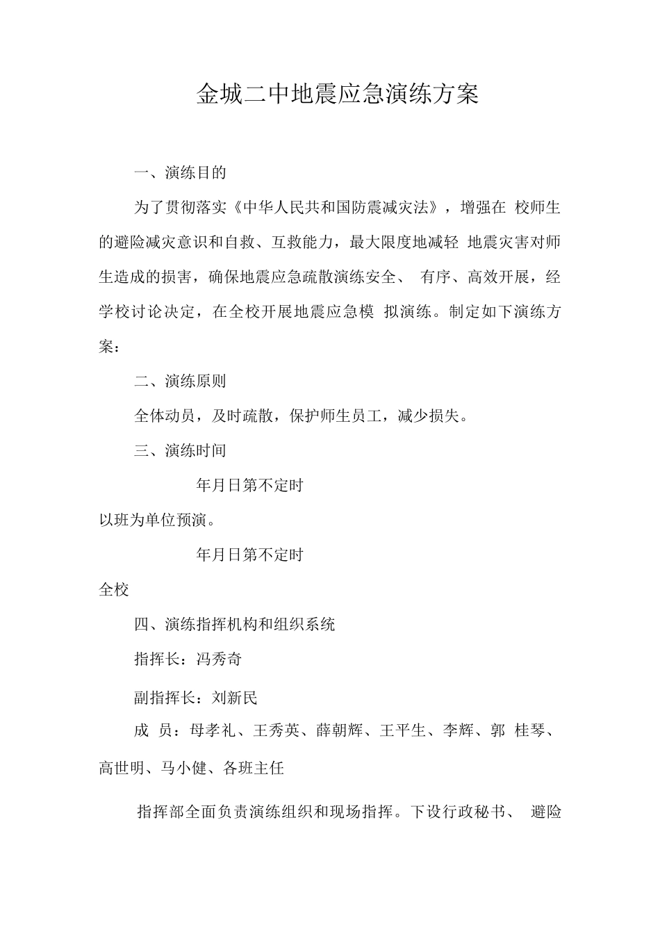 破坏性地震应急预案、应急演练方案_第3页