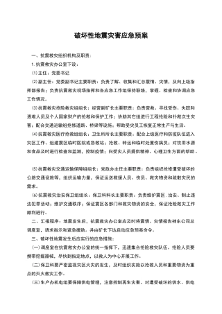 破坏性地震灾害应急预案