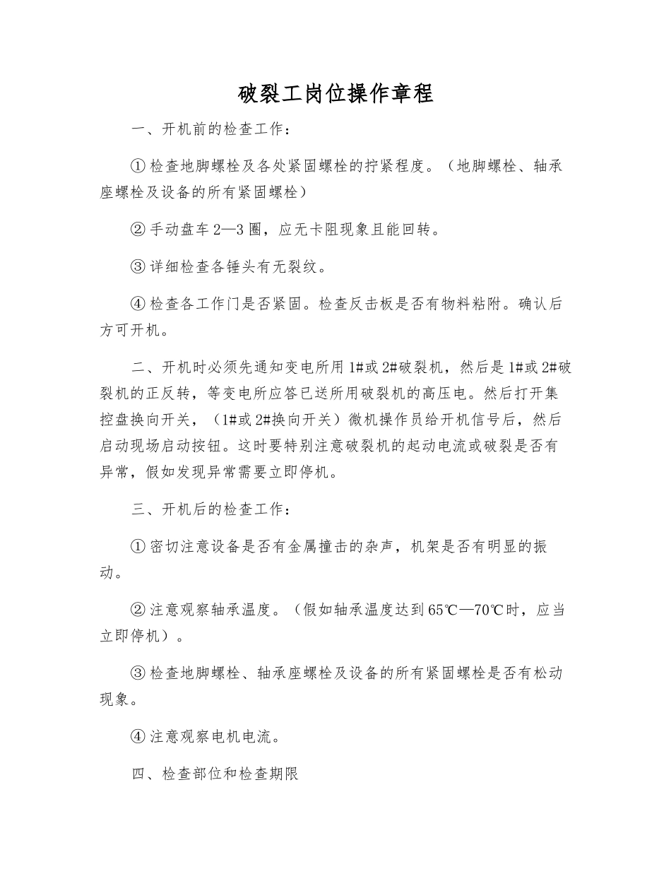 破碎工岗位操作规程_第1页