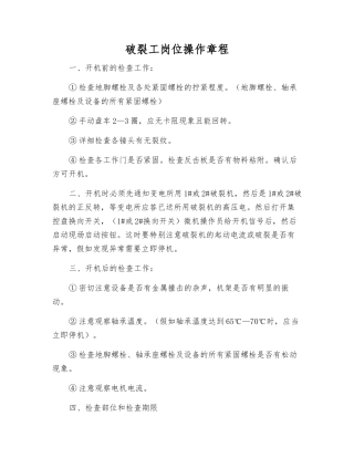 破碎工岗位操作规程