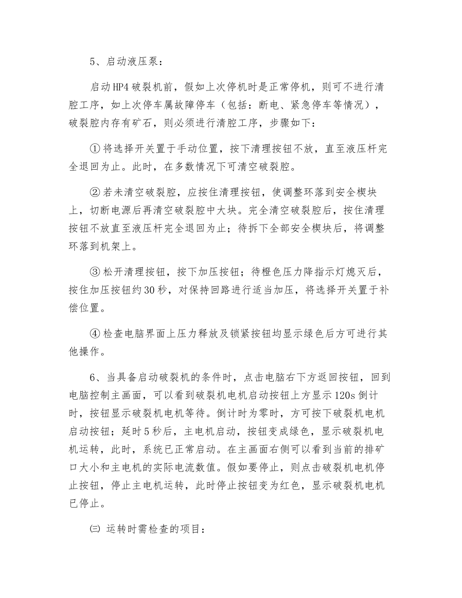 破碎机安全操作维护规程_第3页