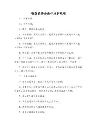破碎机安全操作维护规程