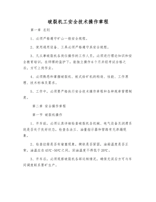 破碎机工安全技术操作规程