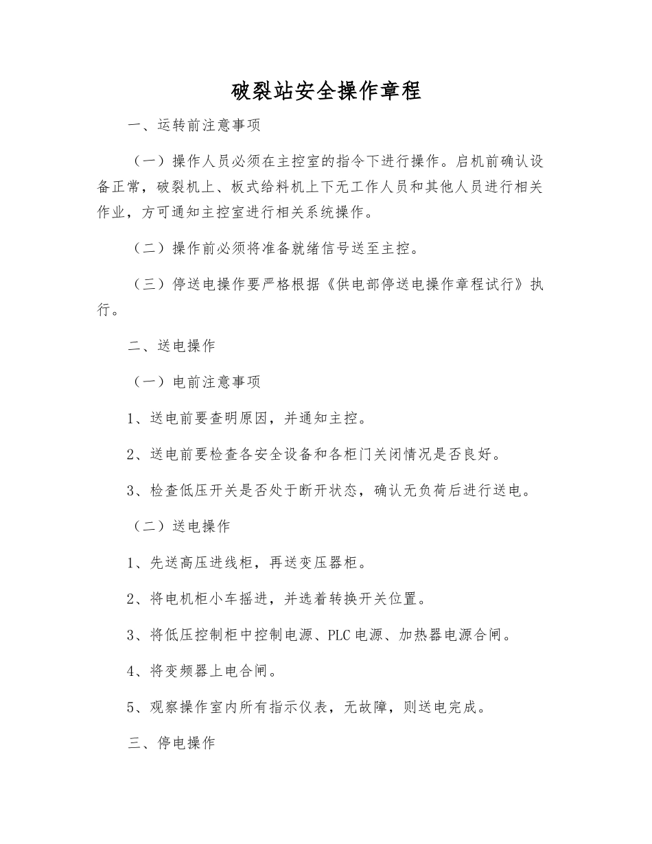 破碎站安全操作规程_第1页