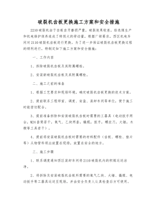 破碎机齿板更换施工方案和安全措施