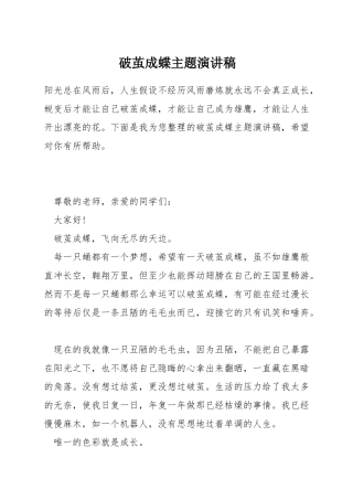 破茧成蝶主题演讲稿