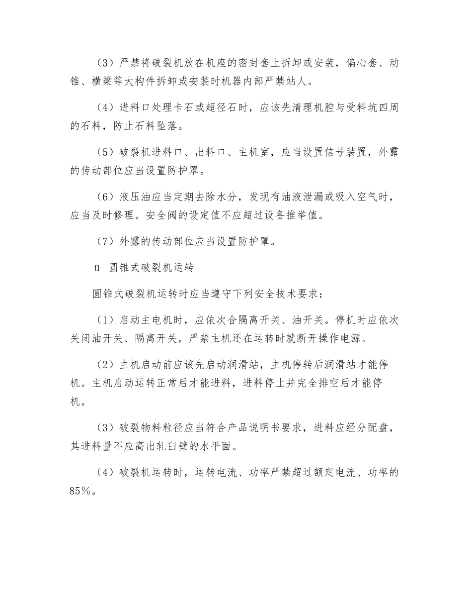 破碎机械设备操作安全技术要求_第2页