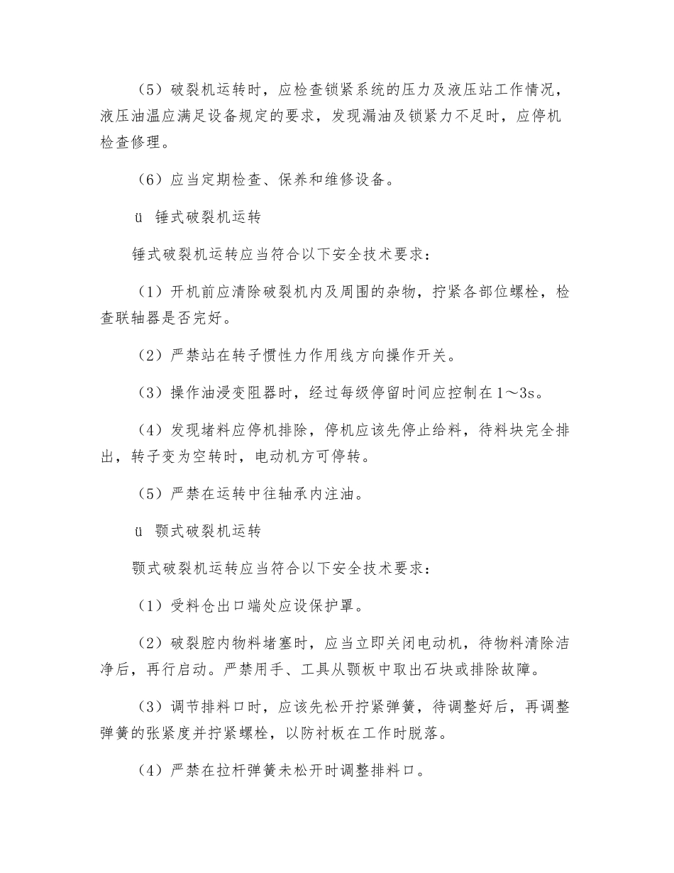 破碎机械设备操作安全技术要求_第3页
