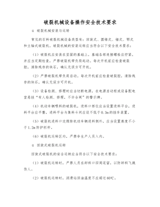 破碎机械设备操作安全技术要求