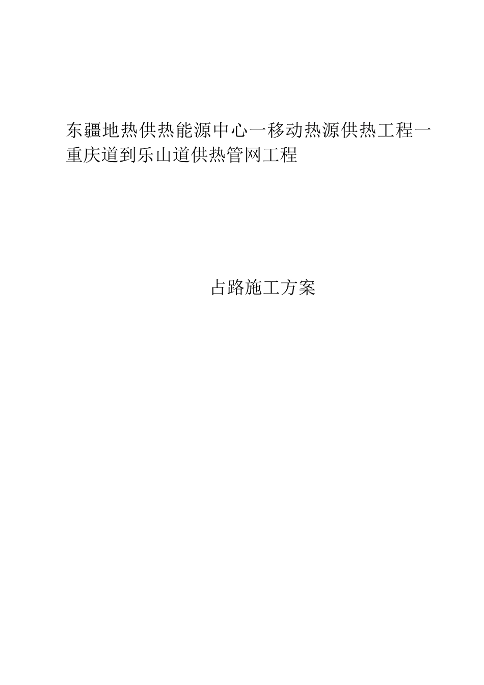 破路施工方案_第1页