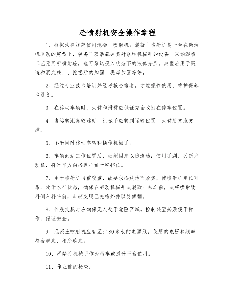 砼喷射机安全操作规程_第1页