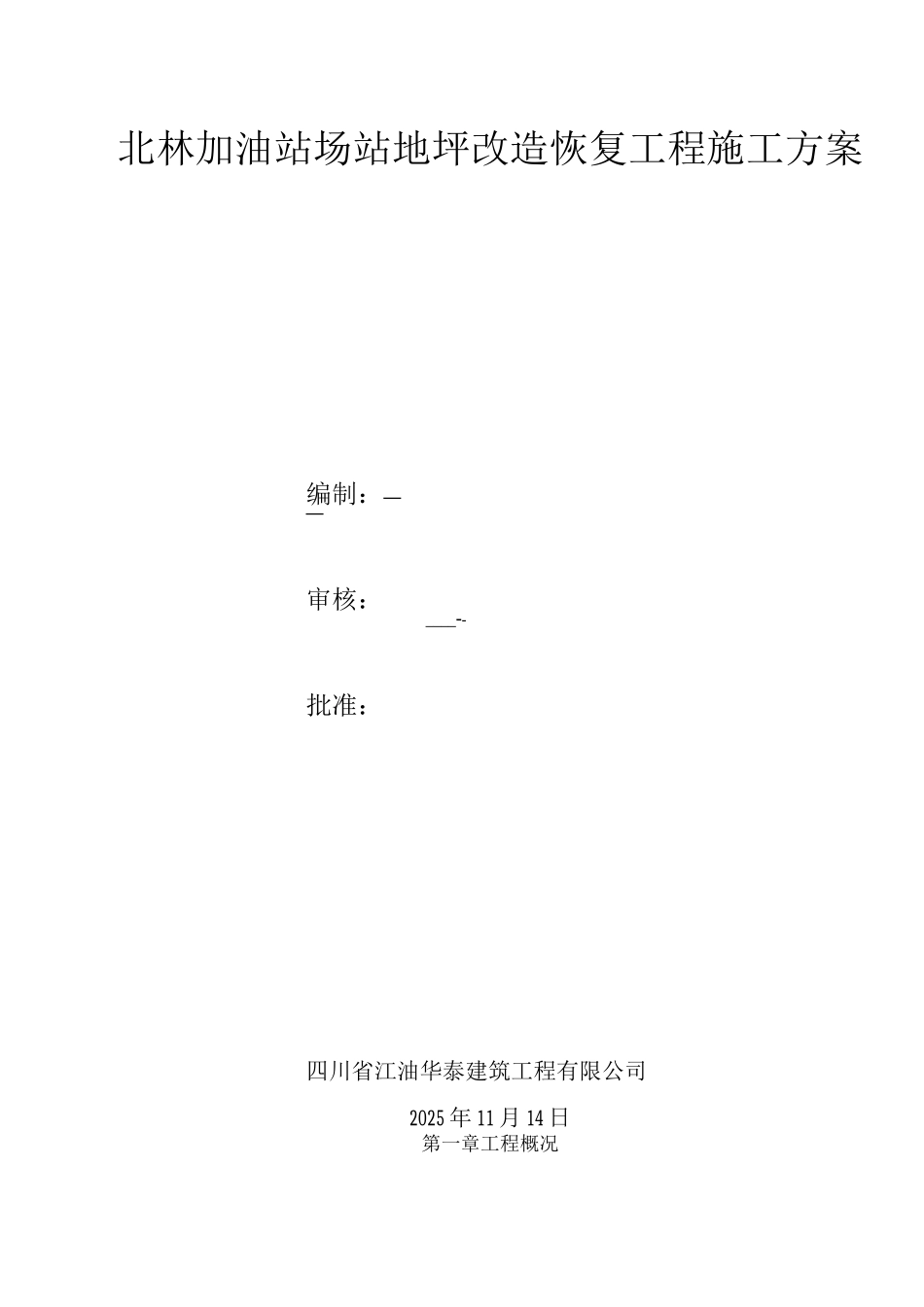 砼地坪施工方案_第1页