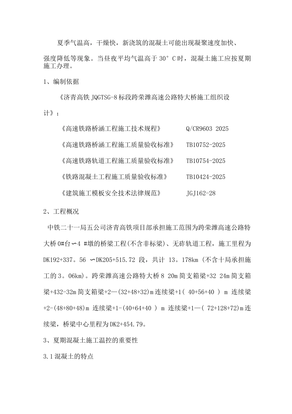 砼夏季施工方案_第1页