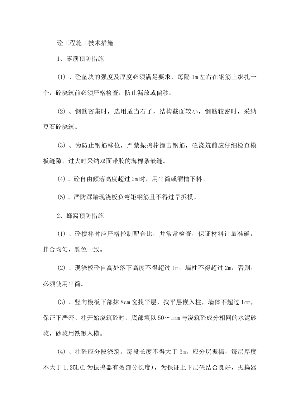 砼工程施工技术措施_第1页