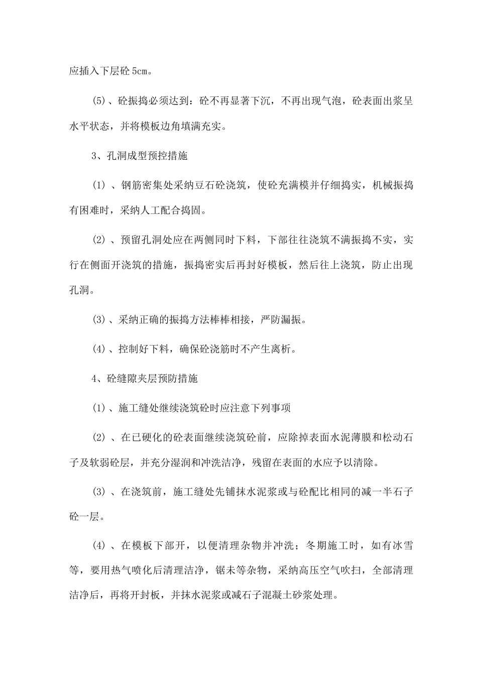 砼工程施工技术措施_第2页