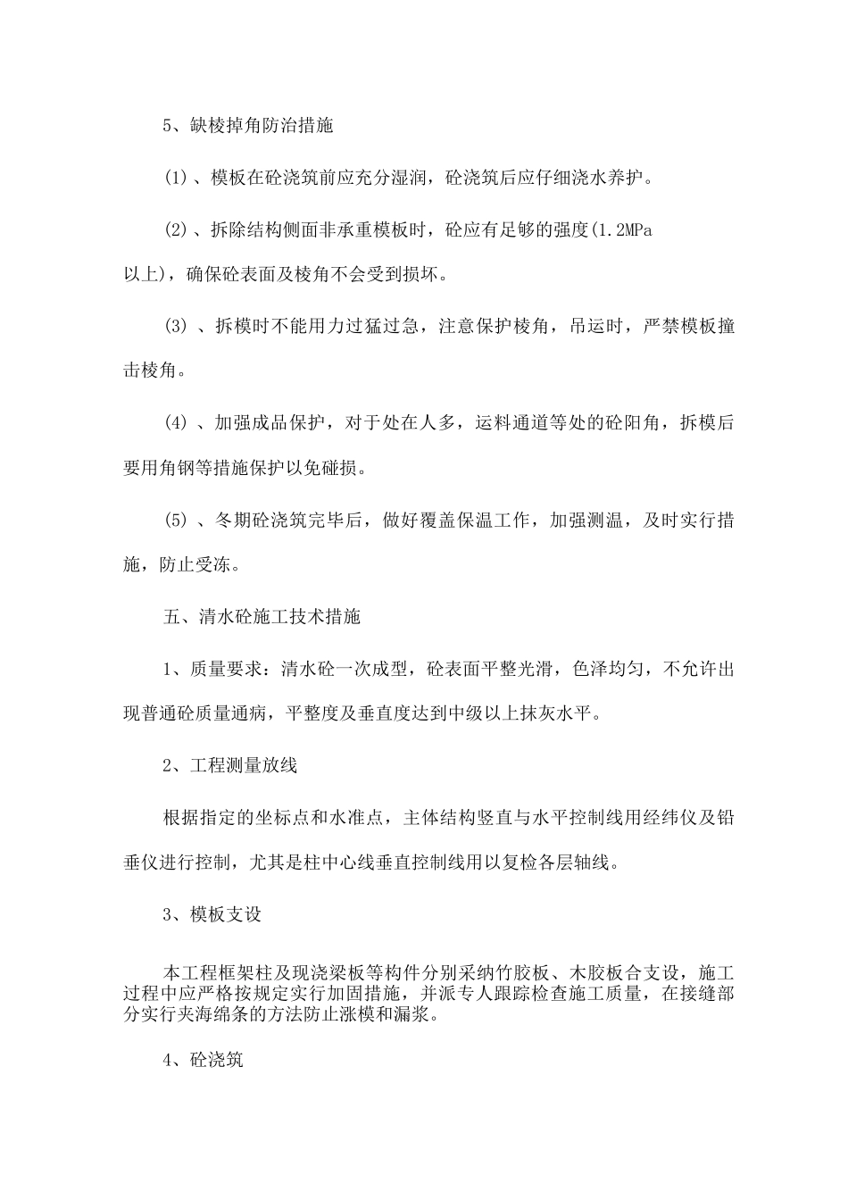 砼工程施工技术措施_第3页