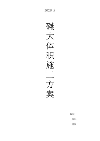 砼大体积施工方案