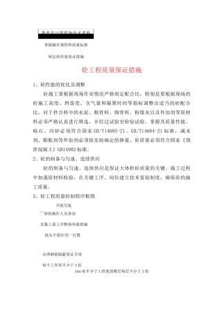 砼工程质量保证措施