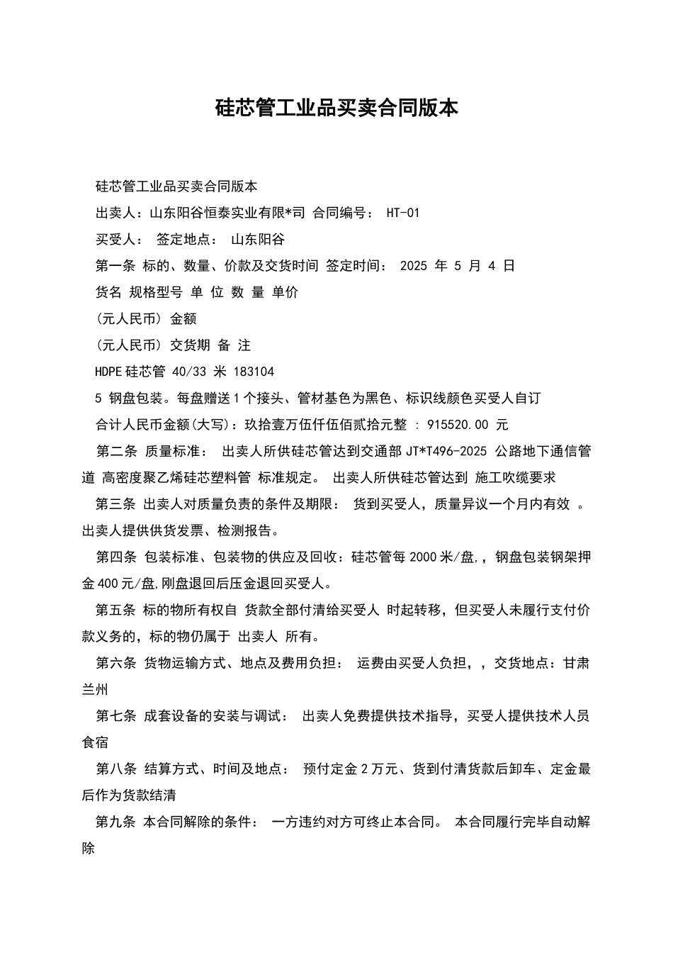 硅芯管工业品买卖合同版本_第1页