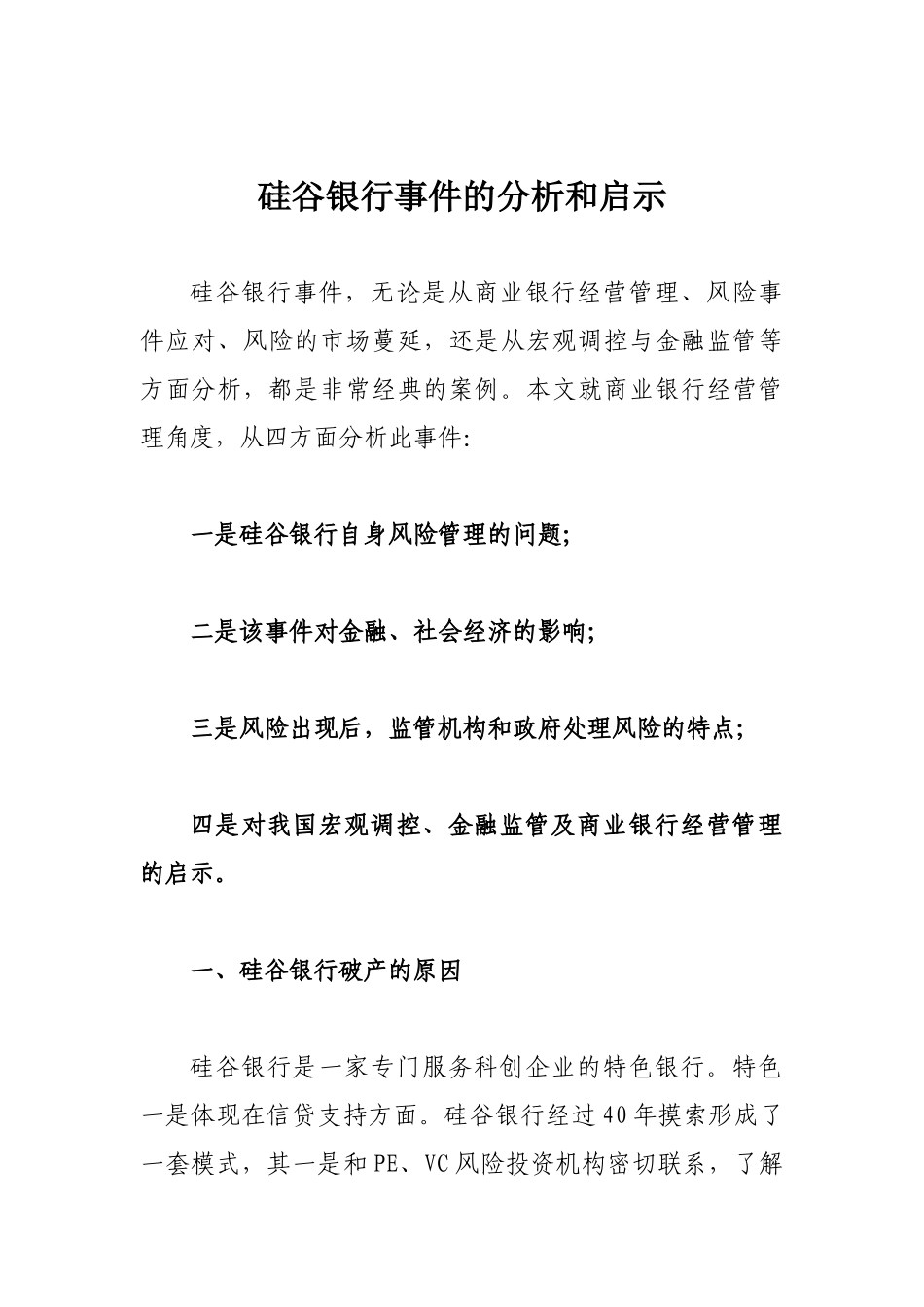 硅谷银行事件的分析和启示_第1页