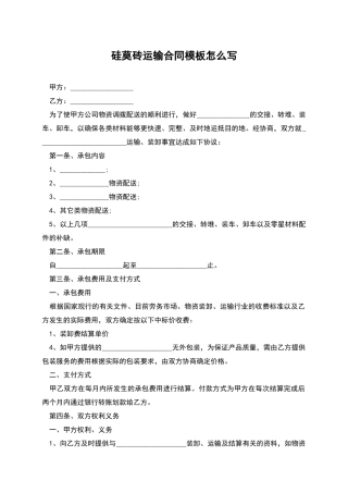 硅莫砖运输合同模板怎么写