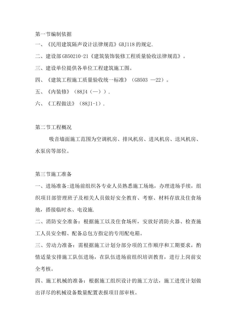 硅钙板吸音墙施工方案_第3页