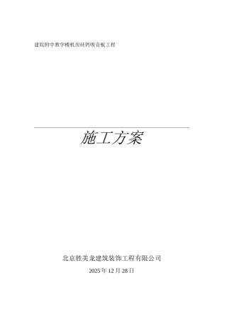 硅钙板吸音墙施工方案