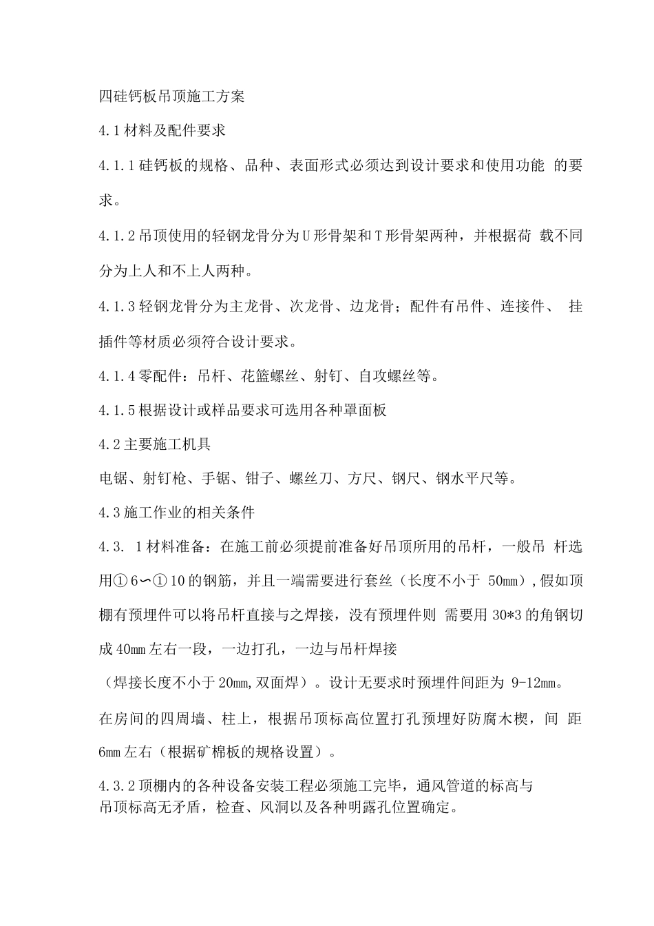 硅钙板吊顶施工方案_第1页