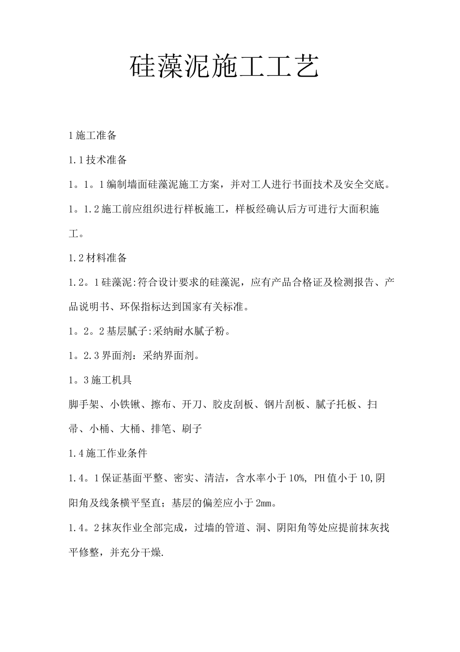 硅藻泥施工工艺_第1页