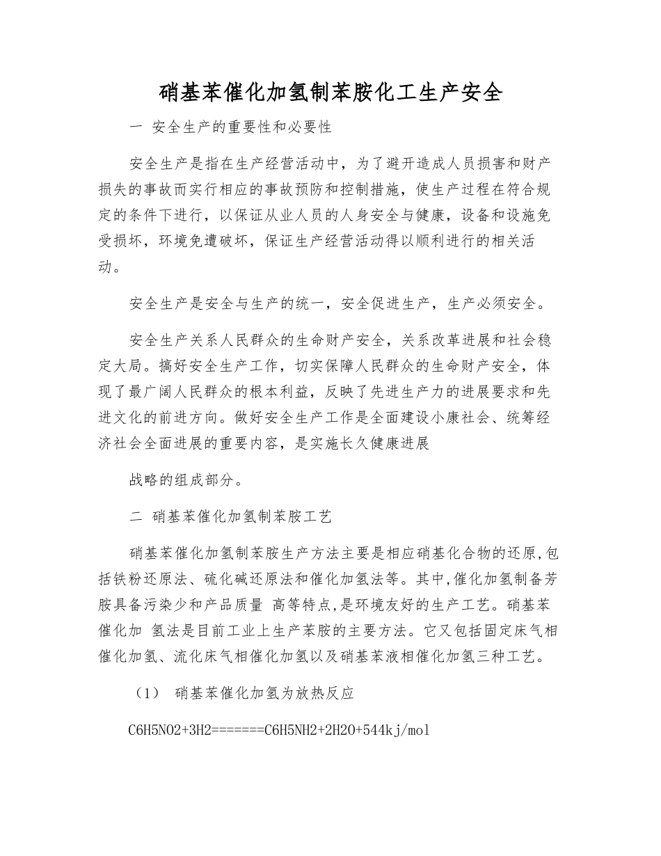 硝基苯催化加氢制苯胺化工生产安全_第1页