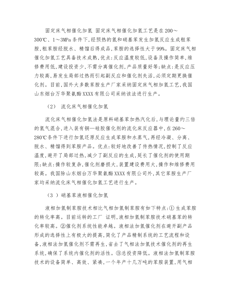 硝基苯催化加氢制苯胺化工生产安全_第2页