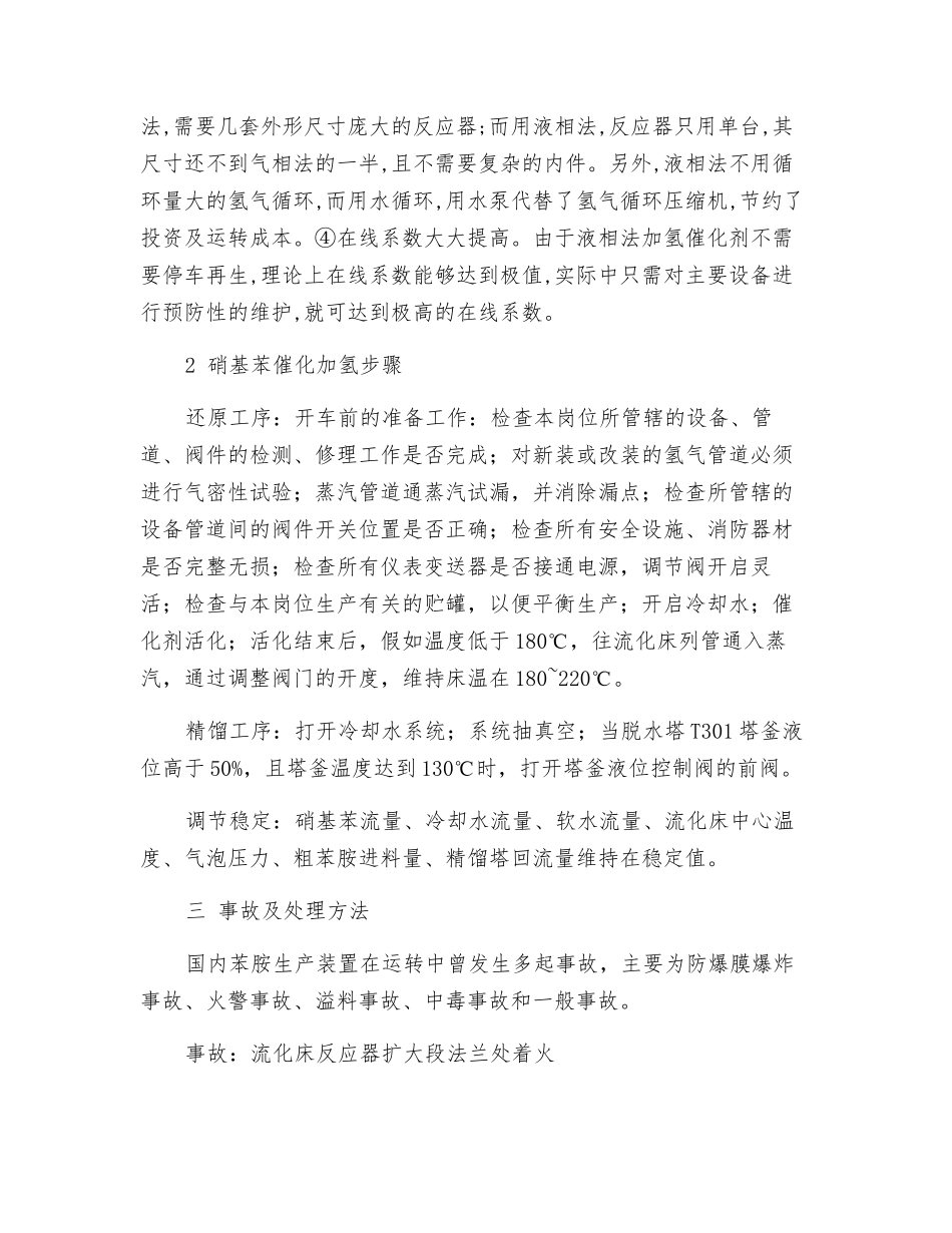 硝基苯催化加氢制苯胺化工生产安全_第3页