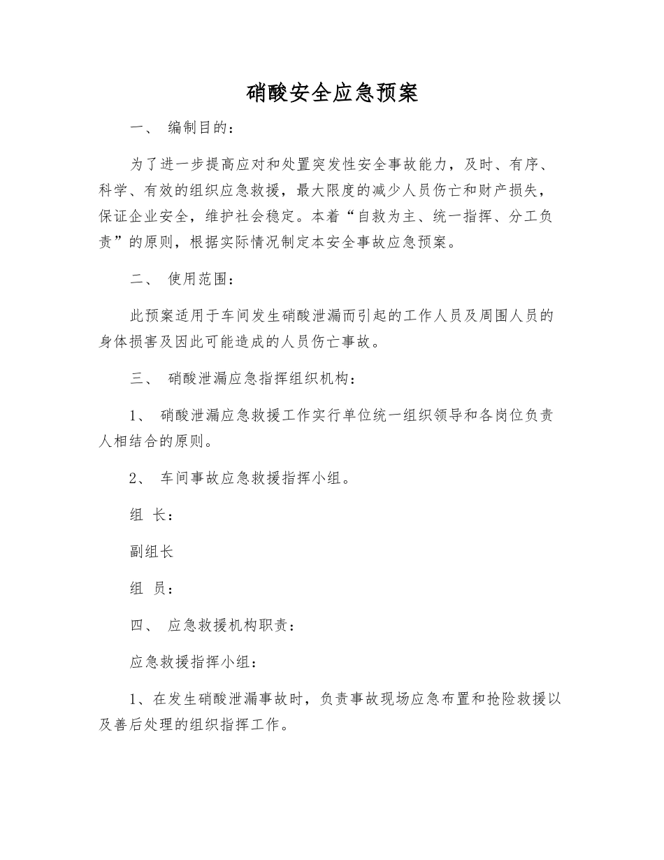 硝酸安全应急预案_第1页