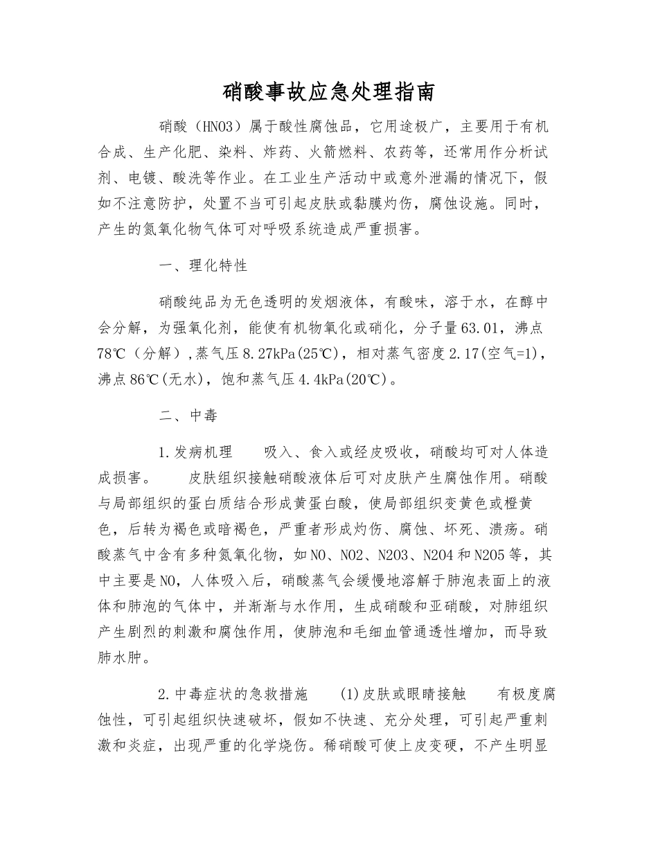 硝酸事故应急处理指南_第1页