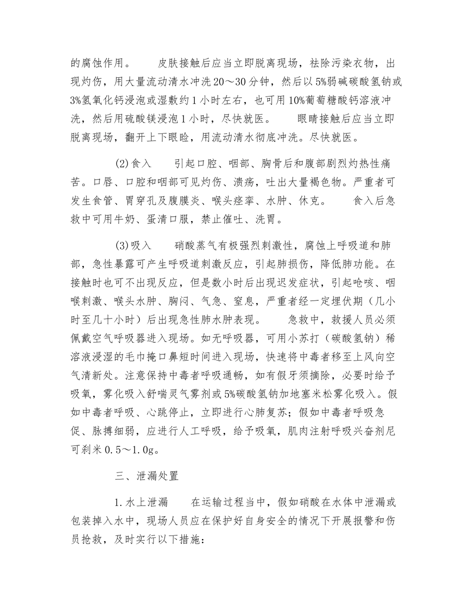 硝酸事故应急处理指南_第2页