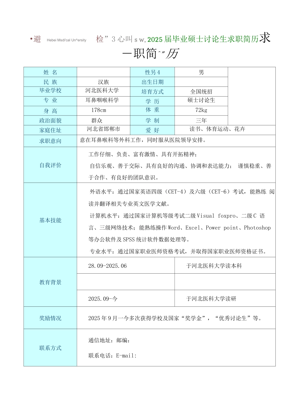 硕士研究生求职简历模板-河北医科大学_第2页