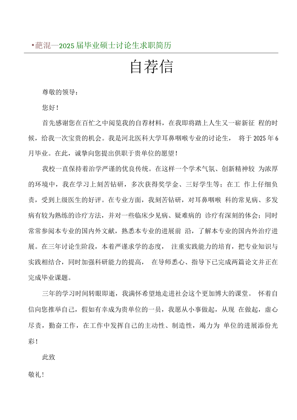 硕士研究生求职简历模板-河北医科大学_第3页