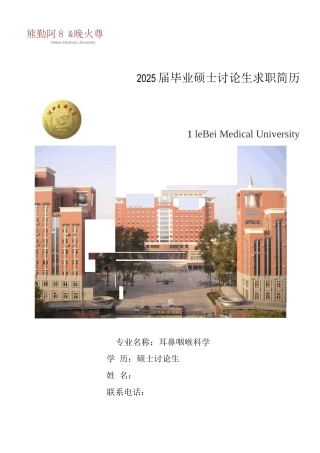 硕士研究生求职简历模板-河北医科大学