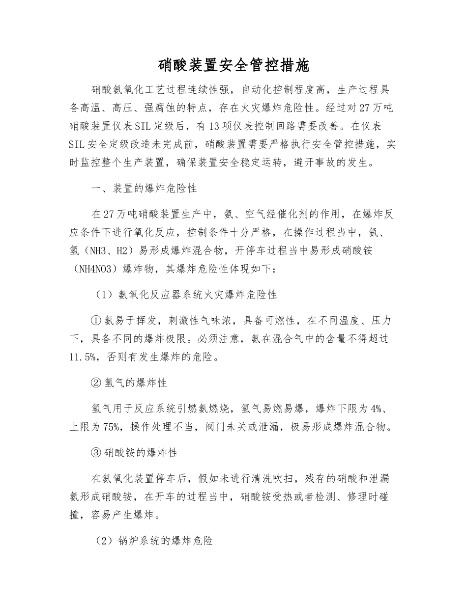 硝酸装置安全管控措施_第1页