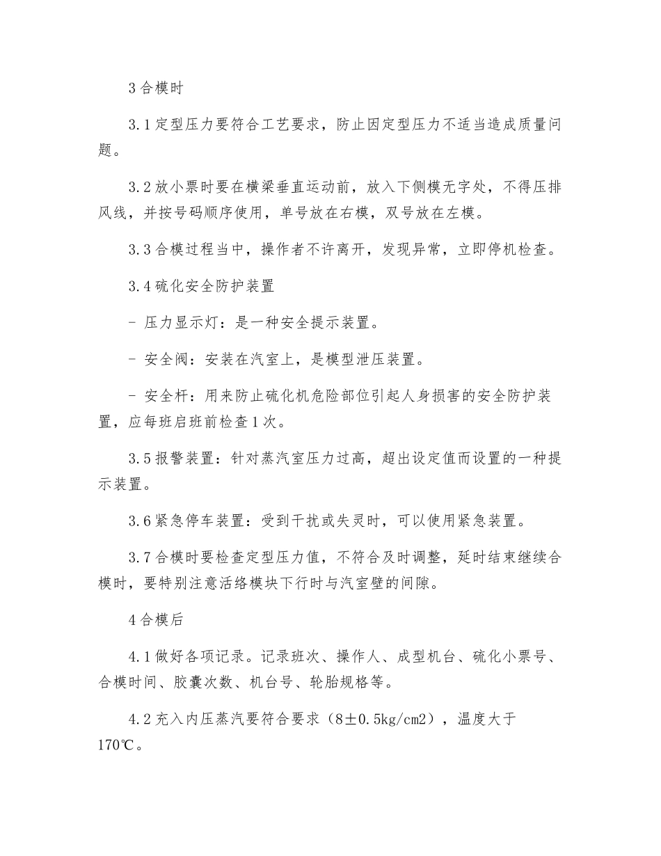 硫化机的安全操作规程及安全防护装置_第2页