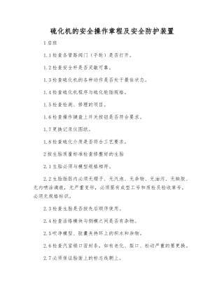 硫化机的安全操作规程及安全防护装置